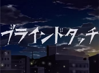 ブラインドタッチ
