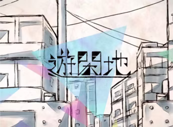遊閑地