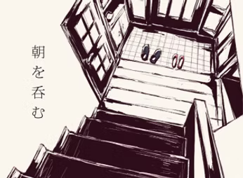 朝を呑む