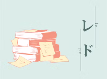 レド