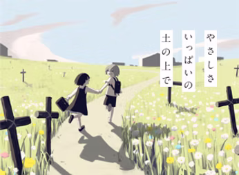 やさしさいっぱいの土の上で
