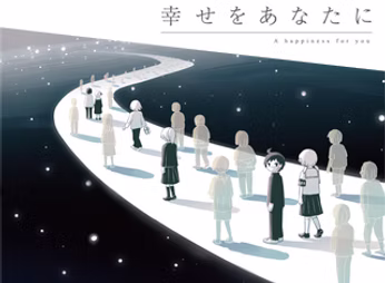 幸せをあなたに