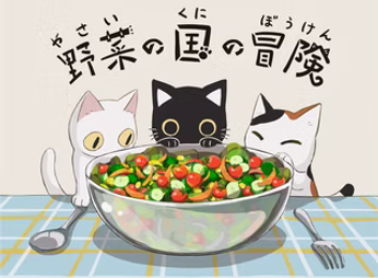 野菜の国の冒険