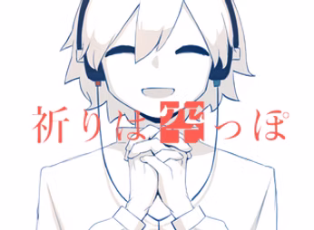 祈りは空っぽ