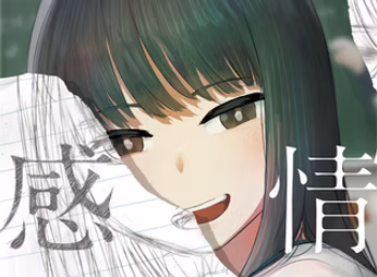 感情