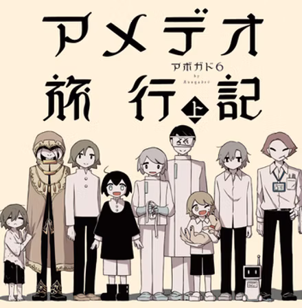 アメデオ旅行記  上