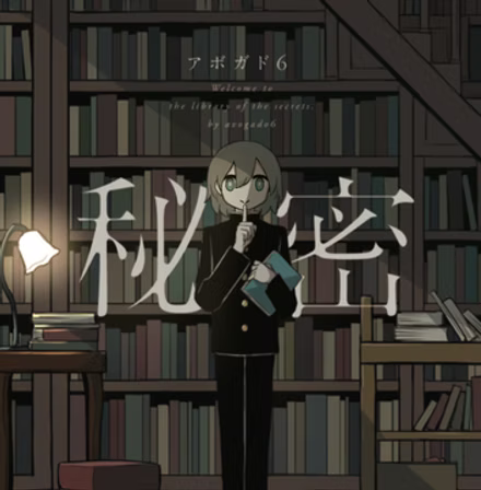秘密