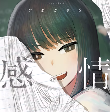 感情