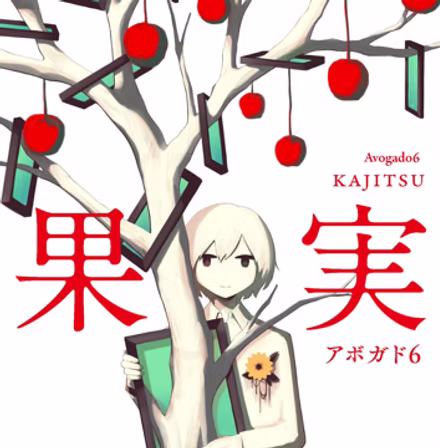 果実