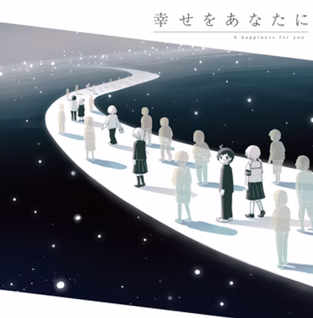 幸せをあなたに
