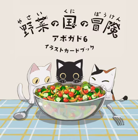 野菜の国の冒険