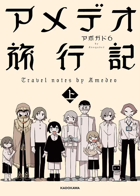 アメデオ旅行記
