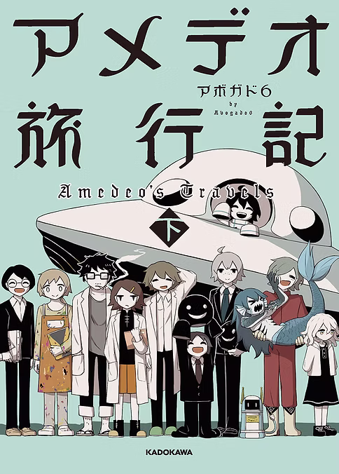 アメデオ旅行記