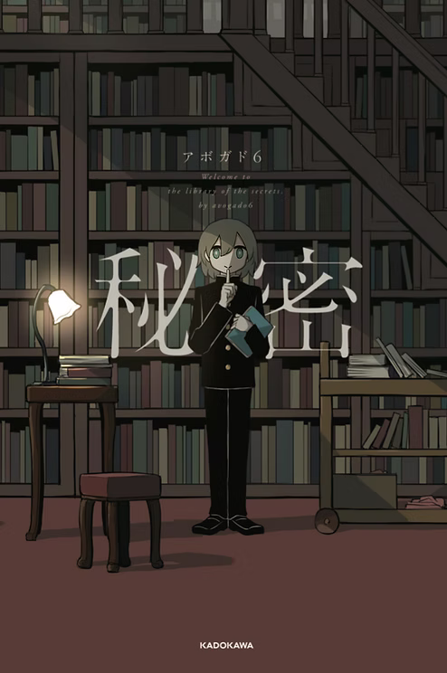 秘密
