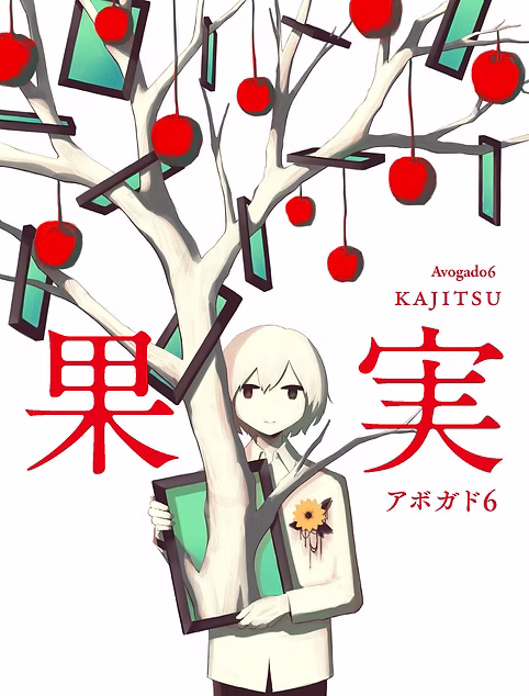 果実